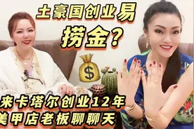土豪国创业容易捞金吗？和来卡塔尔创业12年的美甲店女老板聊聊天视频封面