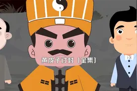 路上遇到黄皮子讨封，该怎么办视频封面