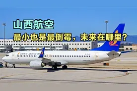 山西航空:只有一架飞机的航空公司，是最小还是最倒霉？视频封面