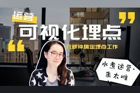 水煮运营朱太难3：什么是可视化埋点？视频封面