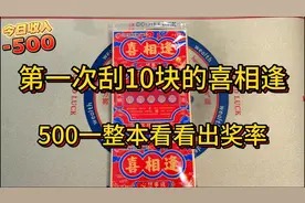 第一次刮10块的喜相逢刮刮乐，500一整本看看出奖率怎么样