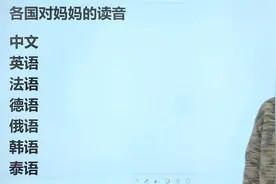 世界各国对妈妈的称呼，你知道吗？泰国的称呼像绵羊