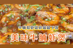 家里剩余食材制作“牛腩虾煲”，牛肉软烂，鲜虾味美，太好吃了