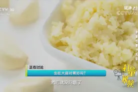 生吃大蒜会伤胃？结果可能与你想的不一样！专家讲解|健康之路视频封面