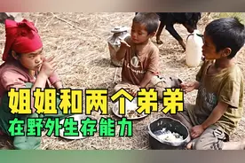 姐姐和两个弟弟，在野外生存的能力到㡳有多强视频封面