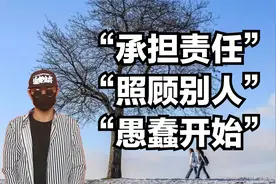 总想“承担照顾别人”，自身愚蠢开始，内心明确责任视频封面
