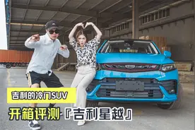 吉利SUV家族的冷门车 9月仅卖了2509辆 星越是一款怎样的车？