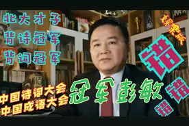 北大才子背诗冠军彭敏错啦！有违自个儿职业武德，想想吴冠中的话视频封面