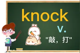 knock“敲，打”，这几个相关词组有何区别？每天一点英语小知识视频封面