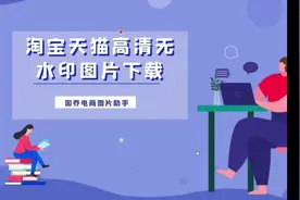 淘宝天猫怎么下载产品原图，高清无水印的那种
