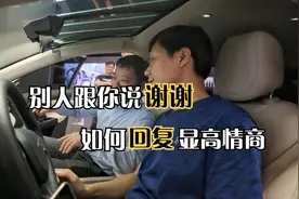 别人跟你说谢谢，聪明人从不说“不客气”，3个回应方式显高情商视频封面