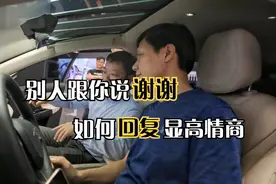 别人跟你说谢谢，聪明人从不说“不客气”，3个回应方式显高情商视频封面