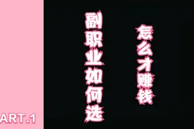 21世纪赚钱的副职业应该怎么样选择？视频封面