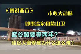 青岛蓝谷路修通要等几年？树哥图说|硅谷大道修建为什么这么难？视频封面
