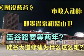 青岛蓝谷路修通要等几年？树哥图说|硅谷大道修建为什么这么难？视频封面