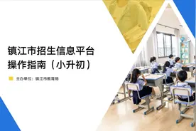 镇江市招生信息平台操作指南（小升初）视频封面