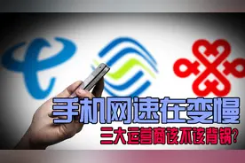 无限流量20G限速是怎么回事？网友表示花那么多钱网速却越来越慢视频封面