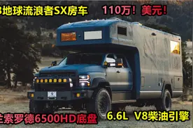 2023地球流浪者SX房车，雪佛兰6500HD皮卡打造，售价110万美元视频封面