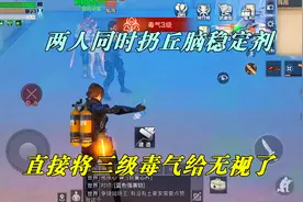 明日之后：两人同时扔丘脑稳定剂，直接将三级毒气给无视了视频封面