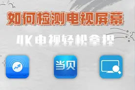两个APP轻松检测电视屏幕好坏，有4K电视的别错过，赶紧来测一测视频封面