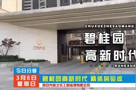 西安碧桂园高新时代 精装房验收 大家看下小区环境视频封面
