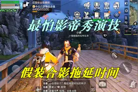 明日之后：最怕影帝秀演技，假装合照拖延时间，最后我被打懵了视频封面