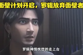 面壁计划正式开始，罗辑却放弃面壁者身份！视频封面