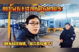 40多w五十铃700p自动挡房车，3种布局任你选，你会喜欢哪个视频封面
