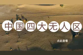 中国地理中浓墨重彩的一笔——四大无人区视频封面