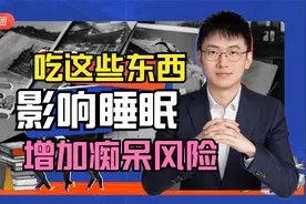 吃这些东西，会影响中老年人入睡，并增加老年痴呆风险视频封面