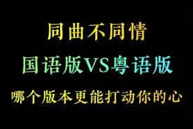 国语版VS粤语版，原来那么多经典老歌有粤语版，你更喜欢哪个版本视频封面