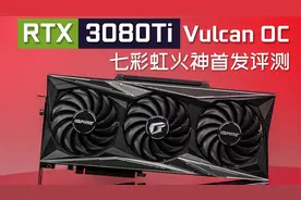 【显卡首发】会是新晋空气吗？七彩虹RTX3080Ti火神首发评测视频封面