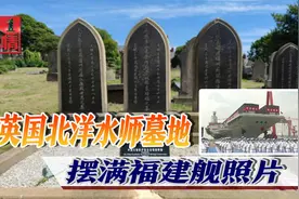 英国：北洋水师官兵墓前，摆满福建舰照片和五星红旗视频封面