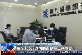 中国人民银行 进一步加大对民营小微企业信贷支持力度视频封面