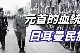 德国对日耳曼人到底有多崇拜，第三帝国因何而崛起视频封面