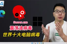 实测世界上最强大的电脑病毒之一“震荡波”，电脑无限报错和重启视频封面