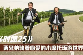 电影《时速25》，两兄弟骑着心爱的小摩托，就准备环游世界了视频封面