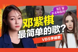 G.E.M.邓紫棋最简单的五首歌？掌握关键你也有机会驾驭！