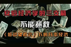 有政策能拯救日本经济吗？低欲望社会下，是怎么射偏三只箭的。视频封面