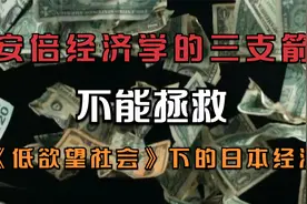 有政策能拯救日本经济吗？低欲望社会下，是怎么射偏三只箭的。视频封面