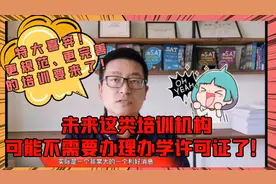 好消息！未来这类培训机构可能不需要办理办学许可证了！视频封面