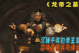 沉睡千年的帝王复活，召唤百万兵马俑大军企图再度一统天下视频封面
