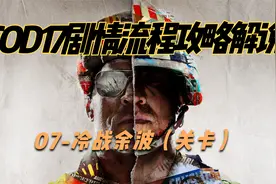 【COD17】使命召唤17剧情模式解说攻略：07-冷战余波（关卡）