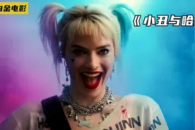 你羡慕这样的爱情吗？哈莉对小丑的爱太疯狂了！《小丑与哈莉》视频封面