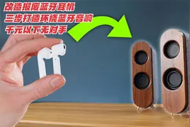 改造报废蓝牙耳机，三步打造环绕蓝牙音响，千元以下无对手