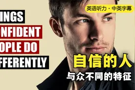 自信的人与众不同的10个特征（英语听力·中英字幕）视频封面