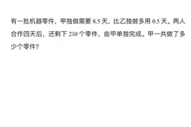 小学生最烦工程问题，熟记公式，问题迎刃而解视频封面
