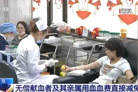 北京 无偿献血者及其亲属用血血费直接减免视频封面