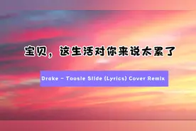 Toosie Slide -英文伤感音乐生活太累的音乐