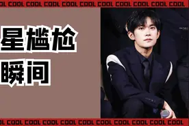 盘点明星尴尬瞬间：王嘉尔抱李晨反被秒杀，易烊千玺吹葫芦丝翻车视频封面